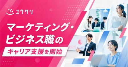 ユウクリ、マーケティング・ビジネス職のキャリutf-8 ユウクリ、マーケティング・ビジネス職のキャリutf-8