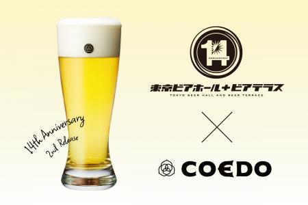 東京ビアホール&ビアテラス14(イチヨン) 14周年記念 東京ビアホール&ビアテラス14(イチヨン) 14周年記念