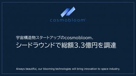 宇宙構造物スタートアップのcosmobloom、シードラウン 宇宙構造物スタートアップのcosmobloom、シードラウン