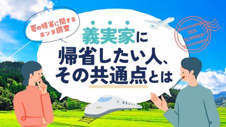 【夏の帰省ホンネ調査】義実家への帰省、夫婦で相談し 【夏の帰省ホンネ調査】義実家への帰省、夫婦で相談し