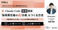 採用のどこをAIに任せ、何を人に残すか~AI採用の最前 採用のどこをAIに任せ、何を人に残すか~AI採用の最前