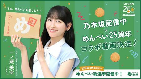 【めんべい25周年プロジェクト×乃木坂配信中】乃木坂4 【めんべい25周年プロジェクト×乃木坂配信中】乃木坂4