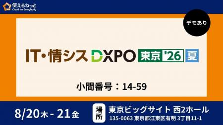 使えるねっと「IT・情シス DXPO 東京'26【夏】」に出 使えるねっと「IT・情シス DXPO 東京'26【夏】」に出