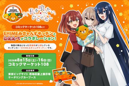 【愛媛を喰べたい】県公認キッチンカー『EHIMEみきゃ 【愛媛を喰べたい】県公認キッチンカー『EHIMEみきゃ