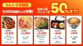 出前館、「超ゴイゴイヤスー夏祭」を本日より開utf-8 出前館、「超ゴイゴイヤスー夏祭」を本日より開utf-8