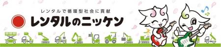 レンタルのニッケン「LuckyFes’26」に協賛 レンタルのニッケン「LuckyFes’26」に協賛