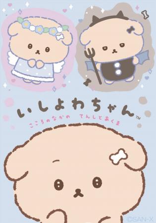 ―意思が弱い「いしよわちゃん」らしさ全開の新テーマ― ―意思が弱い「いしよわちゃん」らしさ全開の新テーマ―