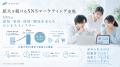 拡大するSNS市場を支える実務人材の育成へ。株式会社s 拡大するSNS市場を支える実務人材の育成へ。株式会社s