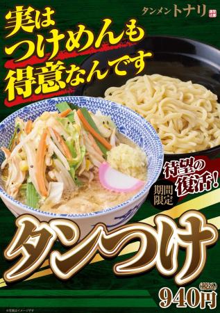 あの「タンつけ」が限定復活!タンメン専門店「トナリ あの「タンつけ」が限定復活!タンメン専門店「トナリ