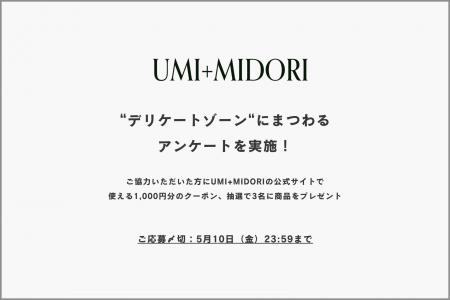 UMI+MIDORI デリケートゾーンケア(フェムテック)に UMI+MIDORI デリケートゾーンケア(フェムテック)に