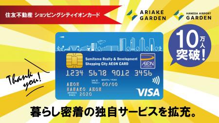『住友不動産 ショッピングシティイオンカード』会員 『住友不動産 ショッピングシティイオンカード』会員