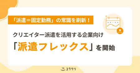 「派遣=固定勤務」の常識を刷新!ユウクリ、クutf-8 「派遣=固定勤務」の常識を刷新!ユウクリ、クutf-8
