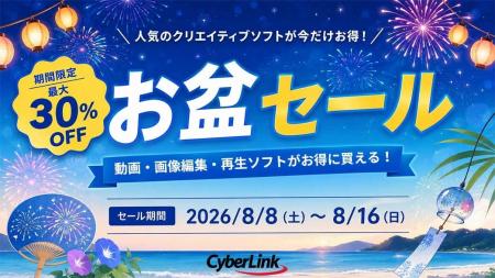 サイバーリンク、期間限定お盆セールを開催! 人気の サイバーリンク、期間限定お盆セールを開催! 人気の