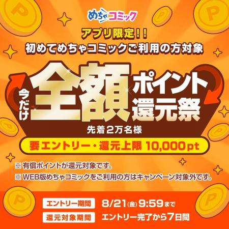 めちゃコミック「全額ポイント還元祭」を開催 アプリ めちゃコミック「全額ポイント還元祭」を開催 アプリ
