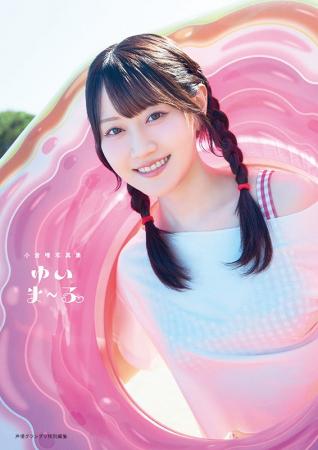 声優・小倉唯さんの最新写真集タイトルが『ゆいま~る 声優・小倉唯さんの最新写真集タイトルが『ゆいま~る