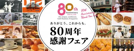 クックハウス・ダイヤ製パン「80周年感謝フェア」第3 クックハウス・ダイヤ製パン「80周年感謝フェア」第3