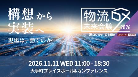 「物流DX未来会議2026 ~構想から実装へ 現場は、どう 「物流DX未来会議2026 ~構想から実装へ 現場は、どう