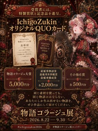 コラージュ作品に光を当てる表彰イベント「第4回 物語 コラージュ作品に光を当てる表彰イベント「第4回 物語