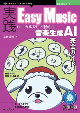 自分だけの音楽AIを構築! ローカルPCで自由自在に作 自分だけの音楽AIを構築! ローカルPCで自由自在に作