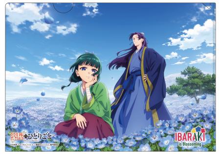 茨城県×TVアニメ『薬屋のひとりごと』コラボ 待望のオ 茨城県×TVアニメ『薬屋のひとりごと』コラボ 待望のオ