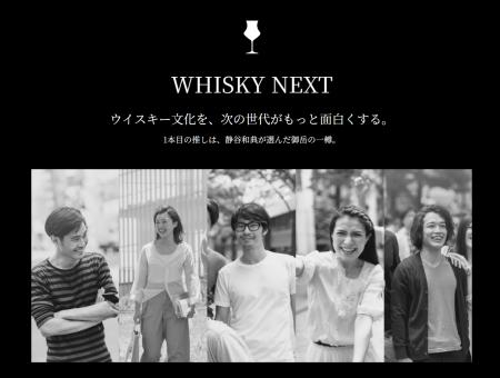 【次世代ウイスキープロジェクト始動】ウイスキー文化 【次世代ウイスキープロジェクト始動】ウイスキー文化