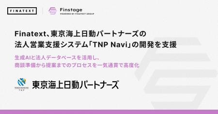 Finatext、東京海上日動パートナーズの法人営業支援シ Finatext、東京海上日動パートナーズの法人営業支援シ