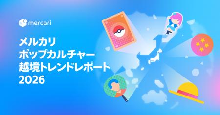 メルカリ、「メルカリ ポップカルチャー越境トレンド メルカリ、「メルカリ ポップカルチャー越境トレンド