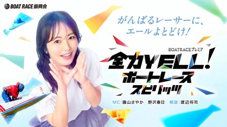 BSテレ東「全力YELL!ボートレーススピリッツ」8月 BSテレ東「全力YELL!ボートレーススピリッツ」8月