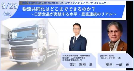 NEC、「物流共同化はどこまでできるのか?」をテーマ NEC、「物流共同化はどこまでできるのか?」をテーマ