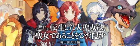舞台「転生した大聖女は、聖女であることをひた隠す ― 舞台「転生した大聖女は、聖女であることをひた隠す ―