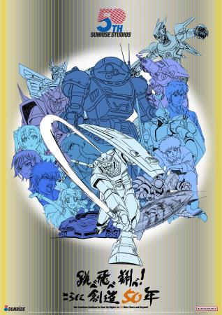 「サンライズ50周年」ポスタービジュアル 公開! 「サンライズ50周年」ポスタービジュアル 公開!