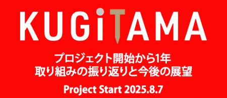 SANKYO「KUGITAMA」プロジェクト開始から1年 取り組み SANKYO「KUGITAMA」プロジェクト開始から1年 取り組み