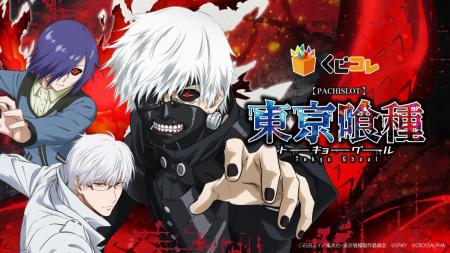 『L東京喰種』 オンラインくじ「くじコレ」にて販売開 『L東京喰種』 オンラインくじ「くじコレ」にて販売開