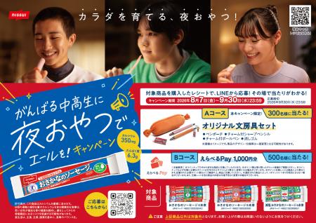 がんばる中高生を「夜おやつ」で応援 ニッスイ「おさ がんばる中高生を「夜おやつ」で応援 ニッスイ「おさ
