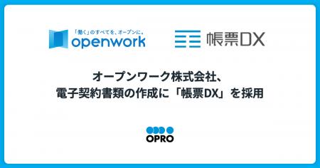 オープンワーク株式会社、電子契約書類の作成に「帳票 オープンワーク株式会社、電子契約書類の作成に「帳票
