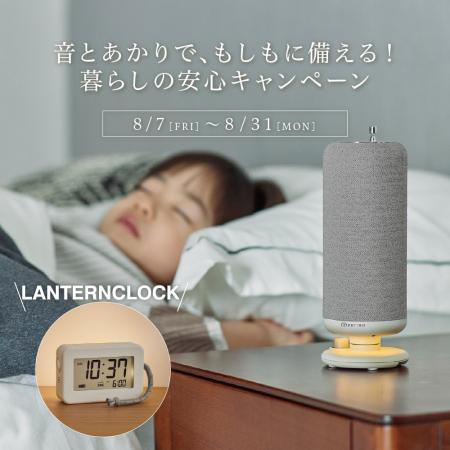 音とあかりで、もしもに備える!くらしの安心キャンペ 音とあかりで、もしもに備える!くらしの安心キャンペ