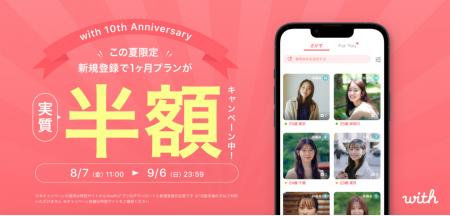 マッチング率No.1のマッチングアプリ「with」10周年記 マッチング率No.1のマッチングアプリ「with」10周年記