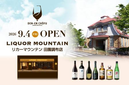 ワイン愛好家へ贈る リカーマウンテンの新業態「リカ ワイン愛好家へ贈る リカーマウンテンの新業態「リカ