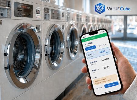 【新製品】コインランドリー運営をDXする「VALUE Cube 【新製品】コインランドリー運営をDXする「VALUE Cube