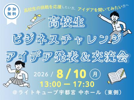 8/10(月)アントレプレナーシップ育成事業「高校生ビ 8/10(月)アントレプレナーシップ育成事業「高校生ビ