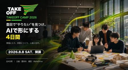 【豊田市×AlphaDrive】AI時代の事業開発人材「AXアー 【豊田市×AlphaDrive】AI時代の事業開発人材「AXアー
