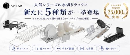 【AP LAB】シリーズ累計25,000台突破!人気「水切りラ 【AP LAB】シリーズ累計25,000台突破!人気「水切りラ