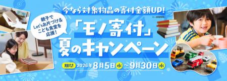 夏休み・帰省の「片づけ」を、こども食堂の応援に む 夏休み・帰省の「片づけ」を、こども食堂の応援に む
