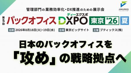 【JIMUREQ Consulting】バックオフィスDXPO東京'26夏 【JIMUREQ Consulting】バックオフィスDXPO東京'26夏