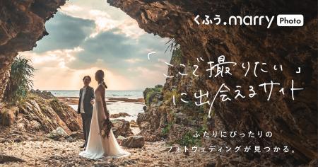 【くふうウェディング】撮りたいイメージから運命のス 【くふうウェディング】撮りたいイメージから運命のス