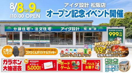 アイダ設計「松阪店」2026年8月8日(土)グランドオープ アイダ設計「松阪店」2026年8月8日(土)グランドオープ