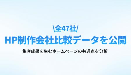 【2026年最新HP制作業界調査】全国主要47社のHP制作会 【2026年最新HP制作業界調査】全国主要47社のHP制作会