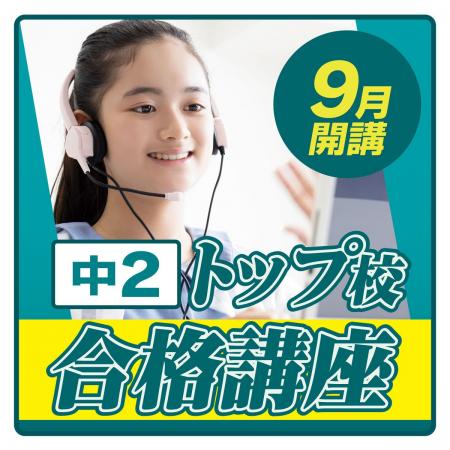 「中2トップ校合格講座」を双方向オンラインで開講 「中2トップ校合格講座」を双方向オンラインで開講