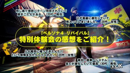 『ペルソナ4 リバイバル』特別体験会レポート動画を 『ペルソナ4 リバイバル』特別体験会レポート動画を