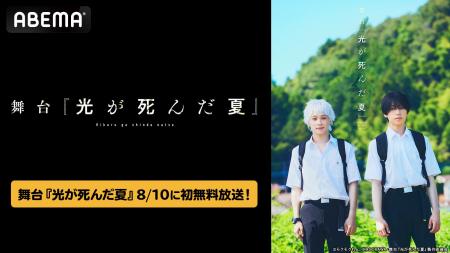 話題の青春ホラー『光が死んだ夏』初の舞台化作品!舞 話題の青春ホラー『光が死んだ夏』初の舞台化作品!舞